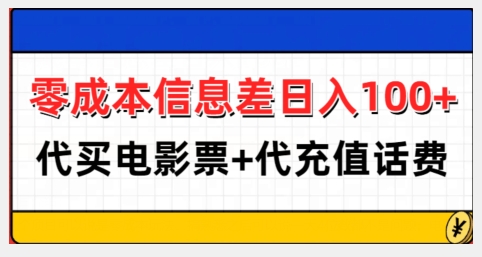 零成本信息差日入100+，代买电影票+代冲话费搞副业-副业刚需-兼职-网赚搞副业网