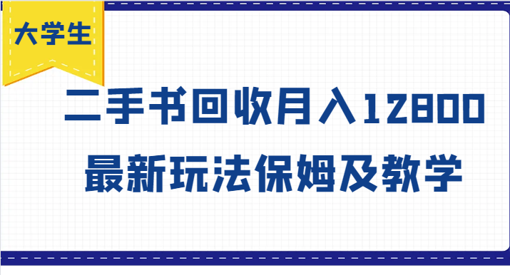 大学生创业风向标，二手书回收月入12800，最新玩法保姆及教学搞副业-副业刚需-兼职-网赚搞副业网