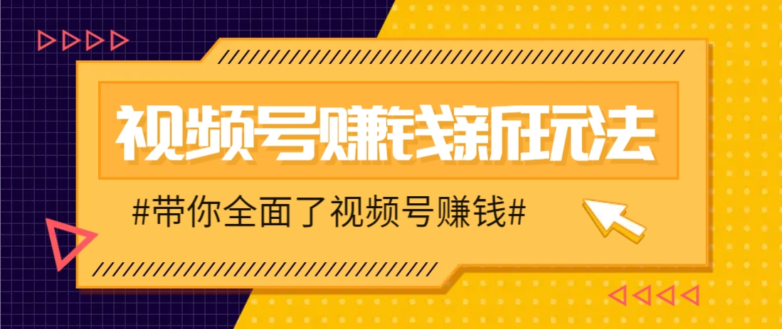 视频号短视频带货新玩法，用这个方法，一天佣金4407(附详细教程)搞副业-副业刚需-兼职-网赚搞副业网