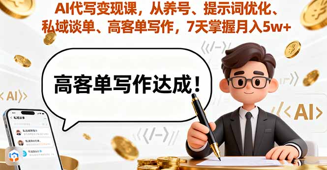 AI代写变现课，从养号、提示词优化、私域谈单、高客单写作，7天掌握月入5w搞副业-副业刚需-兼职-网赚搞副业网