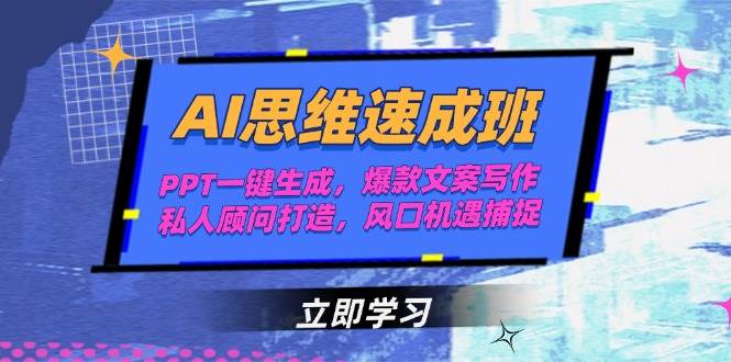 AI思维速成班，PPT一键生成，爆款文案写作，私人顾问打造，风口机遇捕捉搞副业-副业刚需-兼职-网赚搞副业网