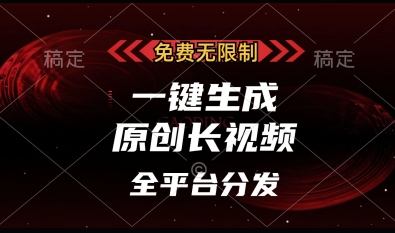 免费无限制，一键生成原创长视频，可发全平台，单账号日入多张【揭秘】搞副业-副业刚需-兼职-网赚搞副业网