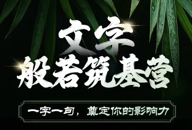 文字般若筑基营，用文字打造自己的影响力，写好文案 写出影响力 写出吸金力搞副业-副业刚需-兼职-网赚搞副业网