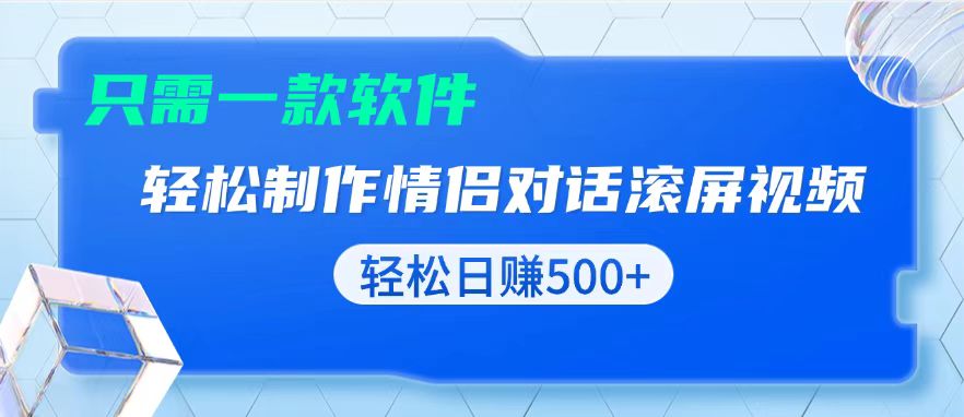 用黑科技软件一键式制作情侣聊天记录，只需复制粘贴小白也可轻松日入500+搞副业-副业刚需-兼职-网赚搞副业网