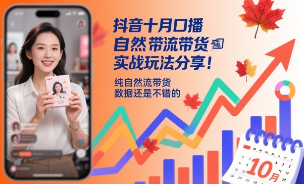 抖音十月口播自然流带货实战玩法分享，纯自然流带货，数据还是不错的搞副业-副业刚需-兼职-网赚搞副业网