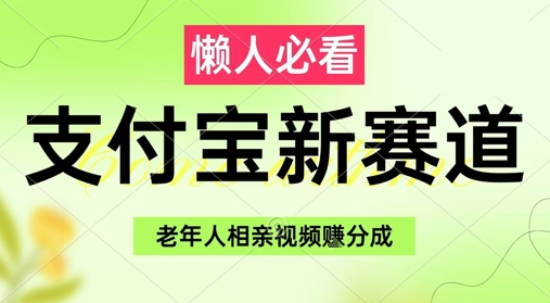 支付宝新赛道，利用老年人相亲视频，挣分成收益，轻松月入过W，操作简单搞副业-副业刚需-兼职-网赚搞副业网