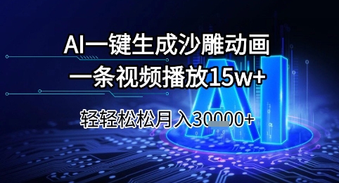 AI一键生成沙雕动画，一条视频播放15w+，轻轻松松月入3w+【揭秘】搞副业-副业刚需-兼职-网赚搞副业网