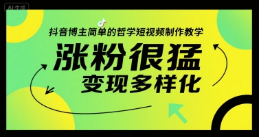 抖音博主简单的哲学短视频制作教学，涨粉很猛，变现多样化搞副业-副业刚需-兼职-网赚搞副业网