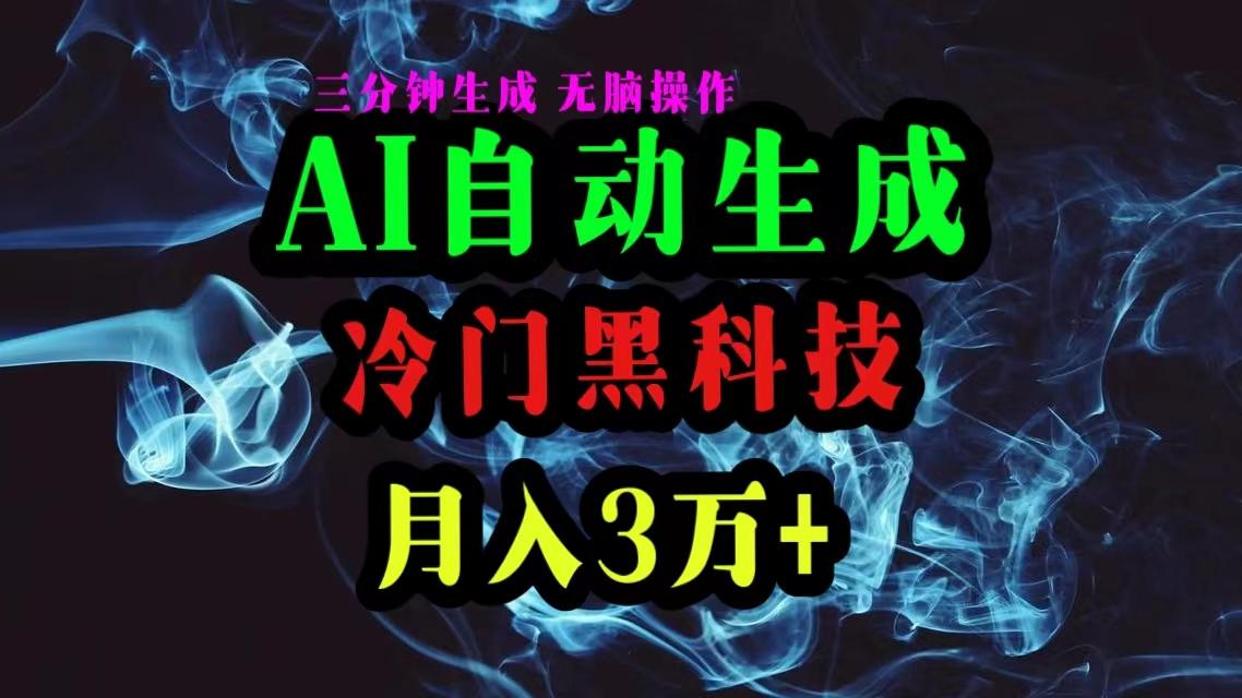 AI黑科技自动生成爆款文章，复制粘贴即可，三分钟一个，月入3万+搞副业-副业刚需-兼职-网赚搞副业网