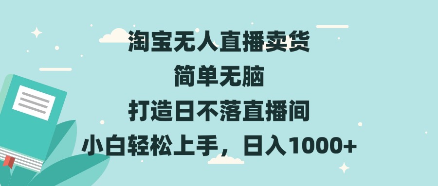 淘宝无人直播卖货 简单无脑 打造日不落直播间 小白轻松上手，日入1000+搞副业-副业刚需-兼职-网赚搞副业网