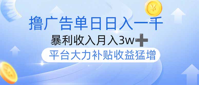 撸广告躺赚，单设备日入1000+，月入3w+，今年最强撸广告上线搞副业-副业刚需-兼职-网赚搞副业网