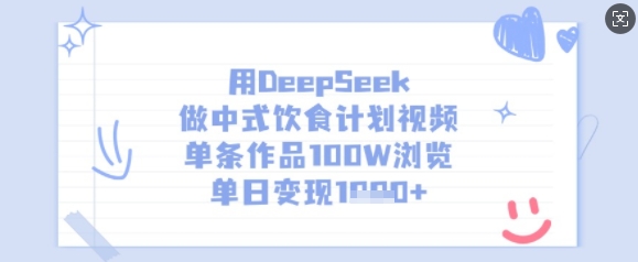 用DeepSeek做中式饮食计划视频，单条作品100W浏览，单日变现多张搞副业-副业刚需-兼职-网赚搞副业网