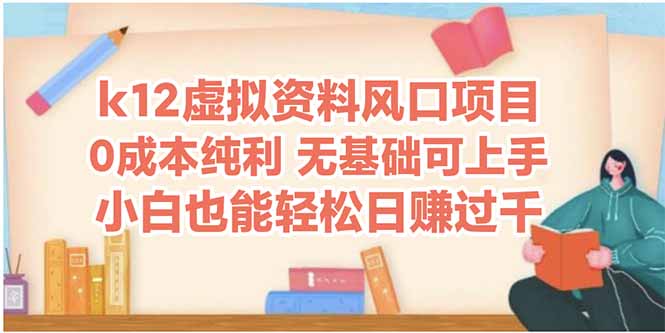 k12虚拟资料风口项目，小白也能轻松日赚四位数搞副业-副业刚需-兼职-网赚搞副业网