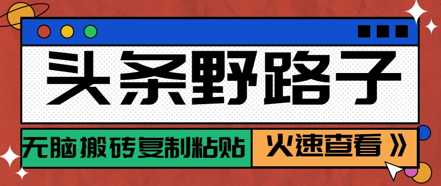 头条野路子玩法之相亲赛道，无脑搬砖复制粘贴，单账号日稳定300+保姆级教程搞副业-副业刚需-兼职-网赚搞副业网