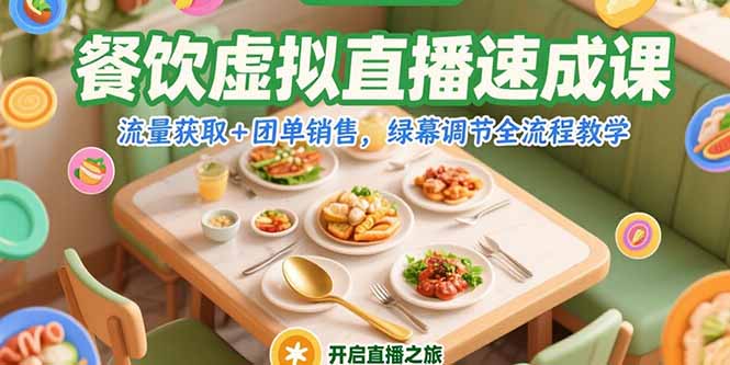 餐饮虚拟直播速成课，流量获取+团单销售，绿幕调节全流程教学搞副业-副业刚需-兼职-网赚搞副业网