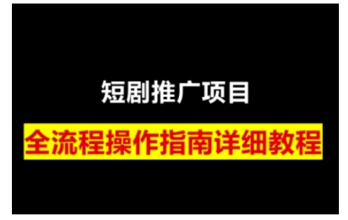 短剧运营变现之路，从基础的短剧授权问题，到挂链接、写标题技巧，全方位为你拆解短剧运营要点搞副业-副业刚需-兼职-网赚搞副业网