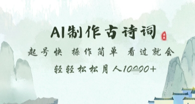 AI制作古诗词，起号快，操作简单，看过就会轻轻松松月人1w+【揭秘】搞副业-副业刚需-兼职-网赚搞副业网