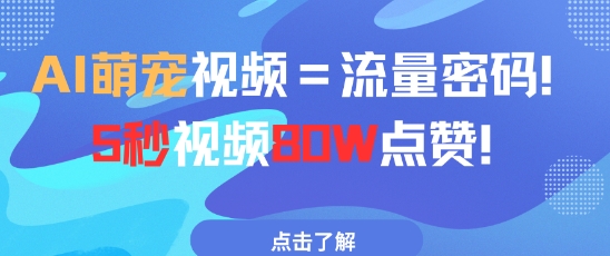 AI萌宠视频=流量密码5秒视频80w点赞搞副业-副业刚需-兼职-网赚搞副业网