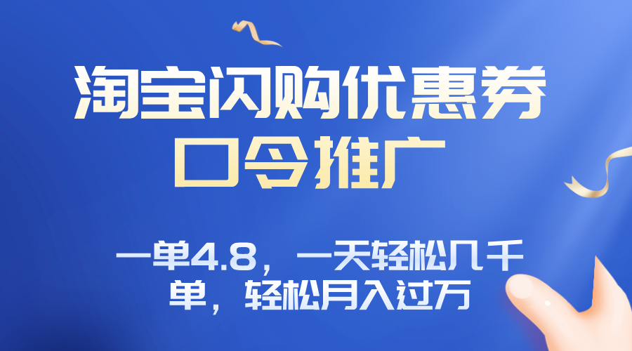 淘宝闪购赚佣金项目，一单4.8，一天轻松几千单，月入过万搞副业-副业刚需-兼职-网赚搞副业网