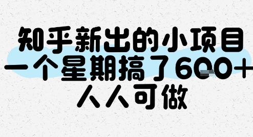 知乎新出的小项目，一个星期搞了6张，人人可做搞副业-副业刚需-兼职-网赚搞副业网