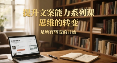 提升文案能力系列课，思维的转变，是所有转变的开始搞副业-副业刚需-兼职-网赚搞副业网