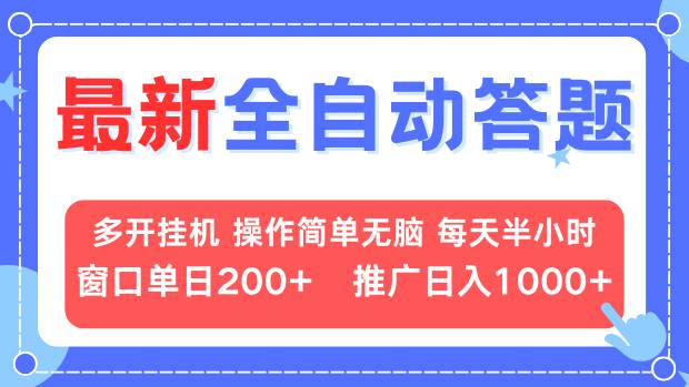 最新全自动答题项目，多开挂机简单无脑，窗口日入200+，推广日入1k+，…搞副业-副业刚需-兼职-网赚搞副业网