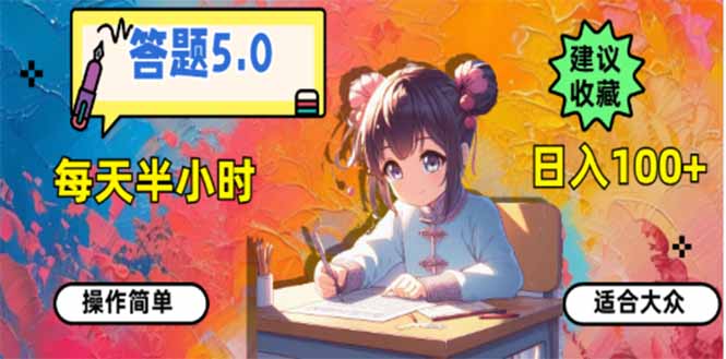 答题5.0，每天半小时，日入100+，易上手，适合大众搞副业-副业刚需-兼职-网赚搞副业网
