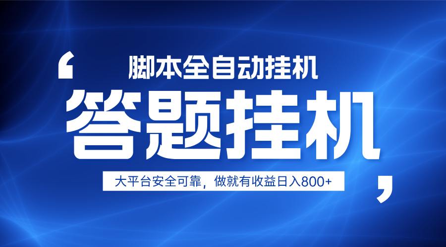 躺赚答题，单设备轻松日入800+，小白轻松上手，无限放大有电脑就可做搞副业-副业刚需-兼职-网赚搞副业网