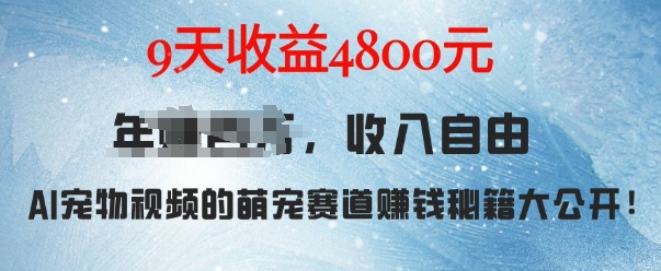 萌宠赛道赚钱秘籍：AI宠物兔视频详细拆解，9天收益4.8k搞副业-副业刚需-兼职-网赚搞副业网