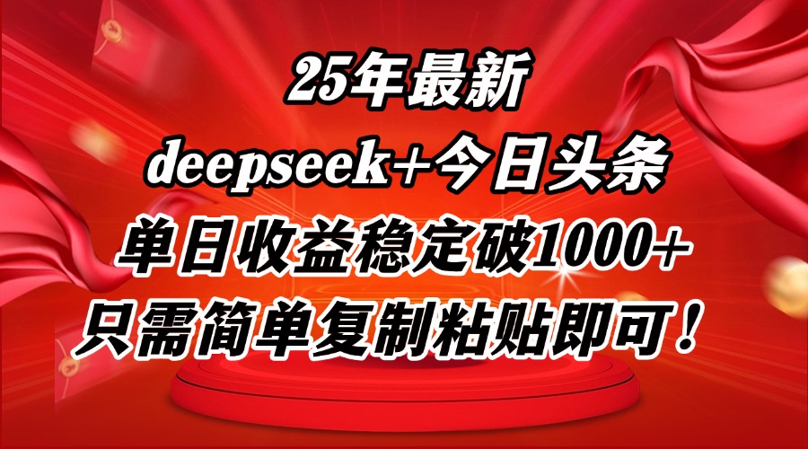 25年最新dp+今日头条玩法，单日收益稳定破1000+，只需简单复制粘贴即可！搞副业-副业刚需-兼职-网赚搞副业网