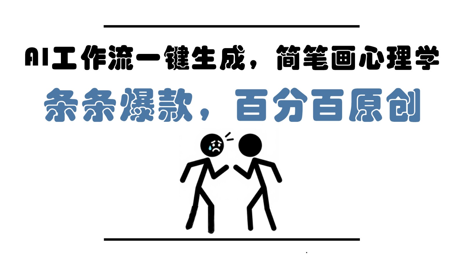 AI工作流一键生成，简笔画心理学，条条爆款，百分百原创，小白5分钟上手，月入1万+搞副业-副业刚需-兼职-网赚搞副业网