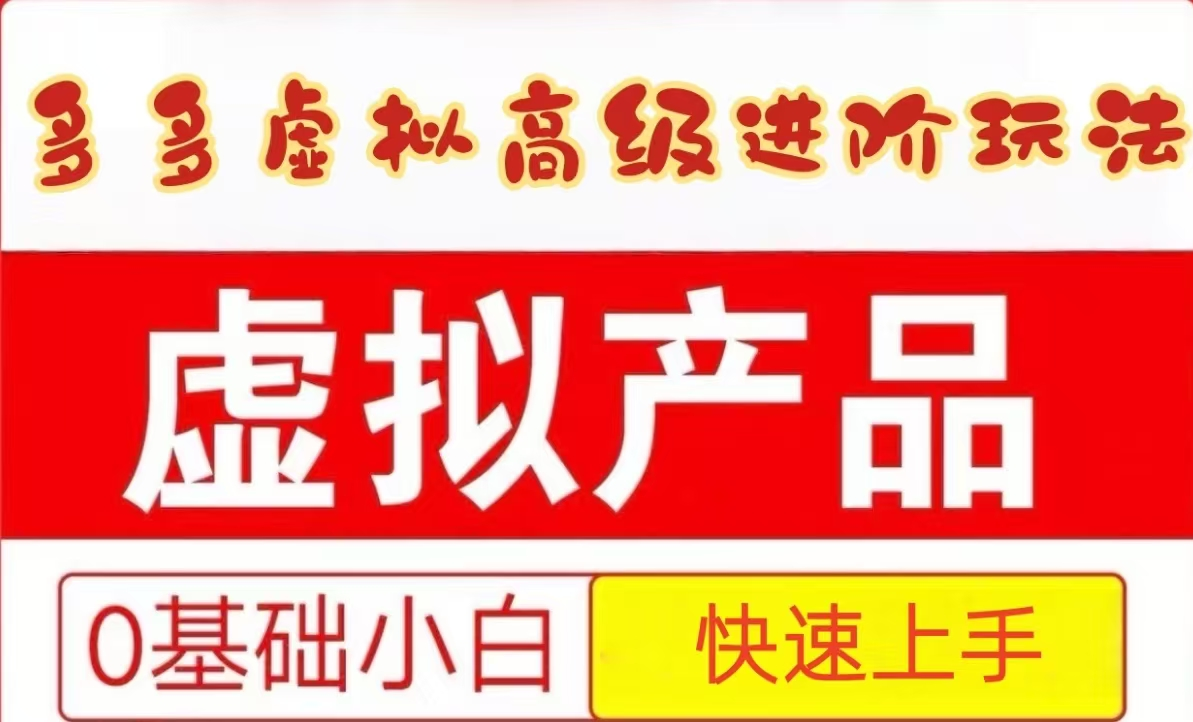 25拼多多虚拟资料高级进阶玩法，小白也能快速上手，保姆级教程搞副业-副业刚需-兼职-网赚搞副业网