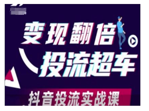 变现翻倍投流超车，抖音投流实战课搞副业-副业刚需-兼职-网赚搞副业网