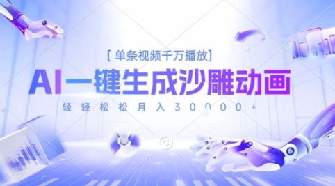 2025爆火的AI沙雕动画玩法，一键生成沙雕动画，单条视频千W播放，轻轻松松月入3W【揭秘】搞副业-副业刚需-兼职-网赚搞副业网