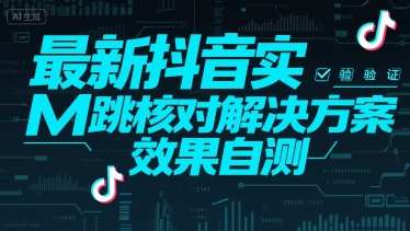 最新抖音实M跳核对解决方案，效果自测搞副业-副业刚需-兼职-网赚搞副业网