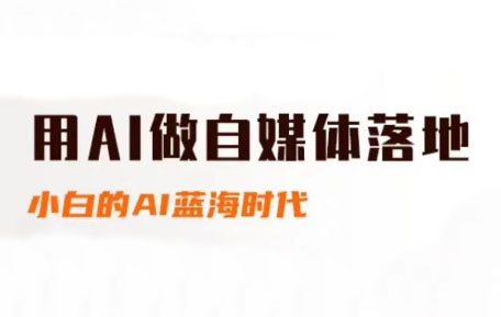 桔梗老师·用AI做自媒体落地搞副业-副业刚需-兼职-网赚搞副业网