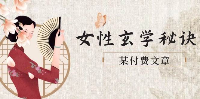 某付费文章《女性玄学秘诀，身材肤质穿衣调整，迎接财富贵人好姻缘》搞副业-副业刚需-兼职-网赚搞副业网