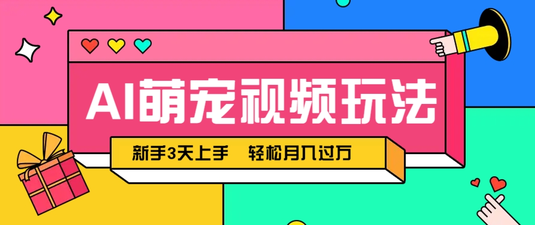 AI萌宠视频玩法，操作简单新手也能快速上手，轻松月入过万！搞副业-副业刚需-兼职-网赚搞副业网