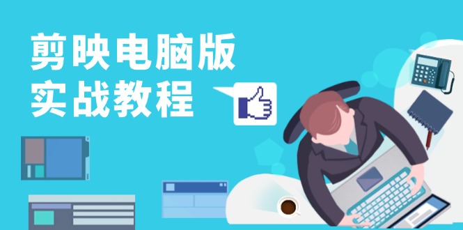 剪映电脑版实战教程，0基础打造短视频剪辑高手，详解功能、工具与实操案例搞副业-副业刚需-兼职-网赚搞副业网
