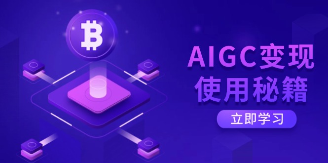 AIGC变现使用秘籍：从了解ChatGPT底层逻辑开始，开启高效智能之旅搞副业-副业刚需-兼职-网赚搞副业网