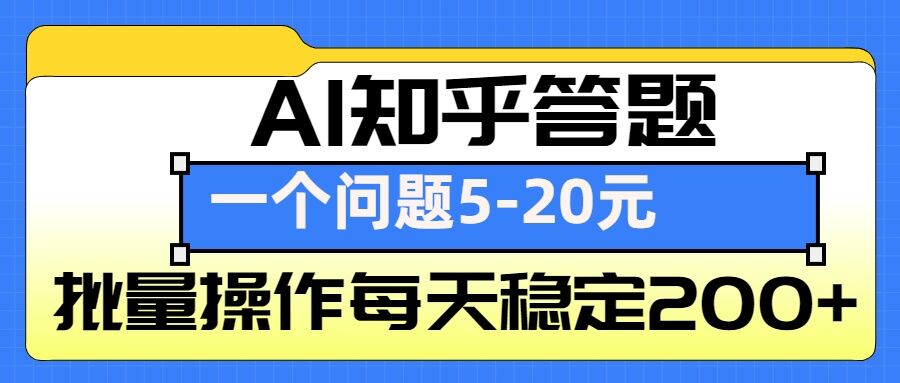 AI知乎答题掘金，一个问题收益5-20元，批量操作每天稳定200+搞副业-副业刚需-兼职-网赚搞副业网