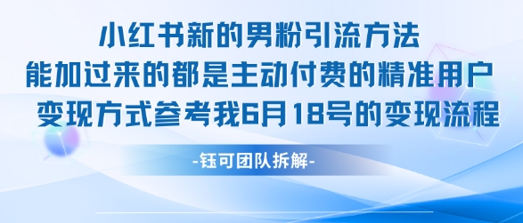 小红书全新男粉引流实操方法，日引流100多精准男粉搞副业-副业刚需-兼职-网赚搞副业网