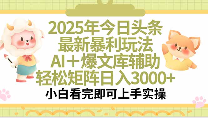 2025年今日头条最新暴利玩法，一键生成爆款，轻松实现矩阵日入3000+搞副业-副业刚需-兼职-网赚搞副业网