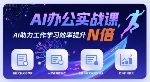 AI办公实战课，AI助力工作学习效率提升N倍搞副业-副业刚需-兼职-网赚搞副业网