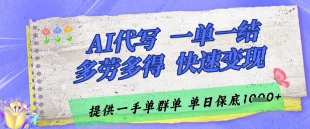 AI代写接单，一单一结多劳多得，当天做当天见收益，单子接不完，日入多张【揭秘】搞副业-副业刚需-兼职-网赚搞副业网