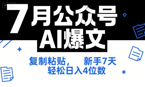 7月公众号AI爆文，复制粘贴，新手7天轻松日入4位数，SOP 技术文档 全网最全【附工具指令】搞副业-副业刚需-兼职-网赚搞副业网