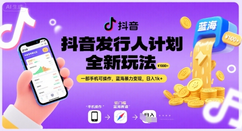 抖音发行人计划全新玩法，一部手机可操作，蓝海暴力变现，日入1k+【揭秘】搞副业-副业刚需-兼职-网赚搞副业网