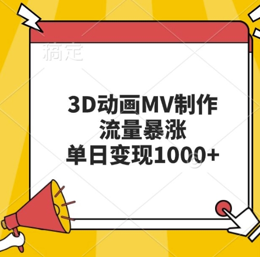 3D动画MV制作，流量暴涨，单日变现几张搞副业-副业刚需-兼职-网赚搞副业网
