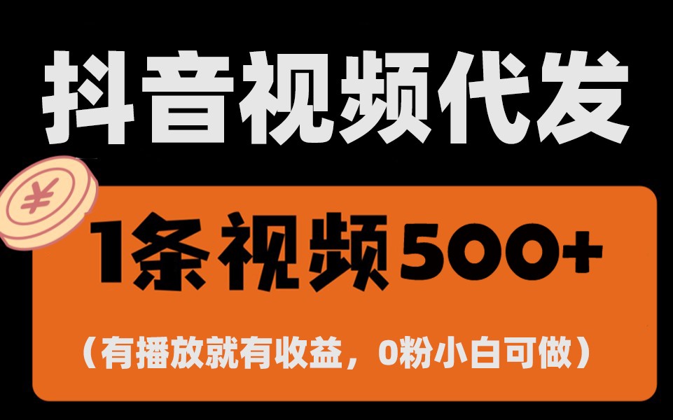 最新零撸项目，一键托管账号，有播放就有收益，日入1千+，有抖音号就能躺赚搞副业-副业刚需-兼职-网赚搞副业网