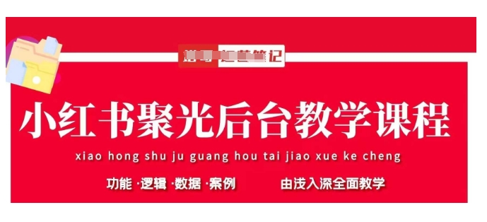 小红书聚光后台教学，小红书聚光投放的基本原理、策略和实践操作搞副业-副业刚需-兼职-网赚搞副业网
